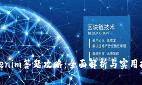 Tokenim答题攻略：全面解析与实用技巧