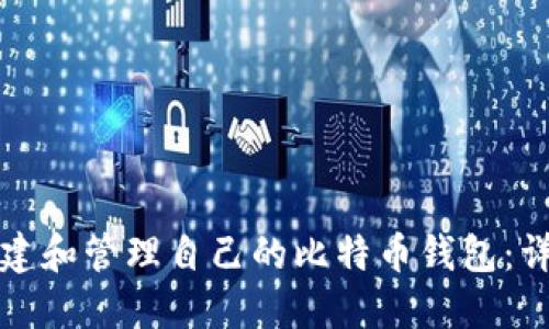 如何创建和管理自己的比特币钱包：详尽指南