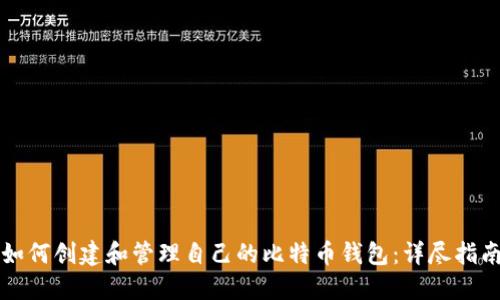 如何创建和管理自己的比特币钱包：详尽指南