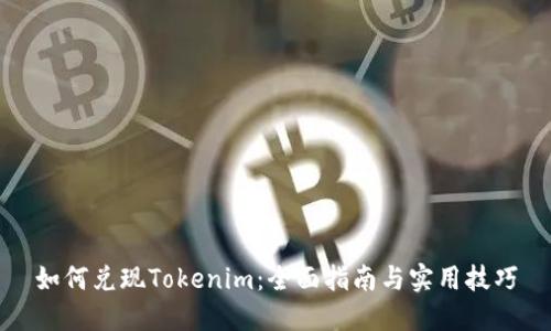 如何兑现Tokenim：全面指南与实用技巧