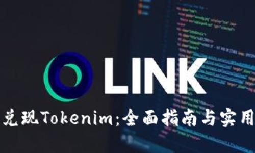 如何兑现Tokenim：全面指南与实用技巧