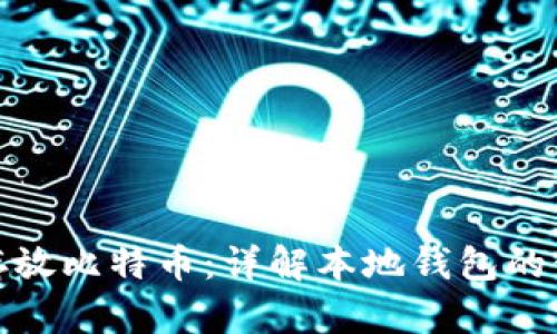 如何安全存放比特币：详解本地钱包的使用与优势