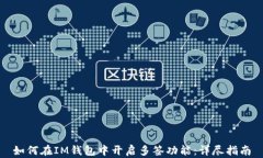 如何在IM钱包中开启多签功能：详尽指南