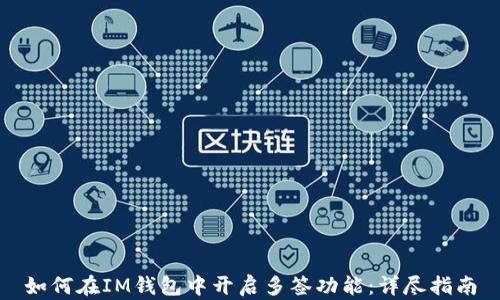
如何在IM钱包中开启多签功能：详尽指南