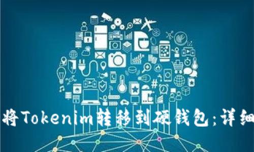 如何将Tokenim转移到硬钱包：详细指南