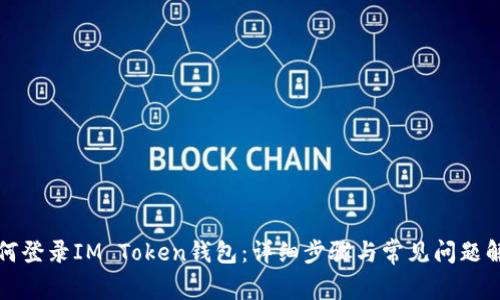 如何登录IM Token钱包：详细步骤与常见问题解答
