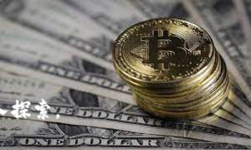   Boss Token 钱包：加密货币投资之路的安全入口 / 

 guanjianci Boss Token, 加密钱包, 数字资产, 投资安全 /guanjianci 

在数字货币迅速发展的今天，越来越多的人选择进入这个充满机遇与挑战的领域。而在这个过程中，选择一个安全可靠的钱包则显得尤为重要。Boss Token 钱包作为一种新兴的加密货币钱包，为投资者提供了一个安全、高效的数字资产管理平台。在本篇文章中，我们将详细介绍Boss Token 钱包的特点、使用方式以及相关的安全注意事项，帮助您更好地进行数字资产投资。同时，我们也将探讨四个相关问题，深入分析Boss Token 钱包在数字货币投资中的重要性及其未来发展方向。

什么是 Boss Token 钱包？

Boss Token 钱包是一种数字钱包，主要用于存储、发送和接收Boss Token及其他加密货币。与传统的钱包不同，加密钱包不存储实际的货币，而是保留用户的私钥和公钥，这些密钥是用于进行交易的必要信息。Boss Token 钱包支持多种加密货币，可以帮助用户方便地管理不同的数字资产。

此类型的钱包可以分为热钱包与冷钱包。热钱包是在线钱包，适合频繁交易。冷钱包是离线钱包，安全性更高，适合长期存储。这两者各有优劣，用户可以根据自己的需求选择合适的类型。

Boss Token 钱包的安全性如何？

在选择加密货币钱包时，安全性是最重要的考量因素之一。Boss Token 钱包在设计上充分考虑了安全问题。首先，它采用了高强度的加密技术，确保用户的私钥和交易数据不被泄露。其次，钱包提供了多重身份验证功能，用户在进行重要操作时需要输入密码、验证码等信息，进一步保障资产安全。此外，Boss Token 钱包定期进行安全审计，及时修补可能的安全漏洞，确保用户利益不受到侵害。

当然，用户的安全意识也非常关键。即使钱包本身足够安全，用户如果不注意网络钓鱼、恶意软件等风险，也可能导致资产损失。为此，用户在使用Boss Token 钱包时，需要保持警惕，避免在不安全的网络环境下进行交易，并定期更新密码，保证个人信息的安全。

如何使用 Boss Token 钱包进行交易？

使用Boss Token 钱包进行交易是一个简单而直观的过程。首先，用户需要下载并安装钱包应用程序，安装完成后，创建自己的账户。这一步非常关键，用户需要妥善保管好生成的私钥，因为一旦丢失，将无法恢复账户。

账户创建完成后，用户就可以通过钱包界面进行充值。一般来说，用户可以通过银行转账、信用卡支付或者其他加密货币的转账方式进行充值。充值完成后，用户可以随时查看自己的资产情况，包括各个币种的余额、交易记录等等。

在进行交易时，用户只需输入接收方的地址、交易金额并确认即可。到账时间通常与网络拥堵情况有关，具体时间可能会有所不同。此外，Boss Token 钱包也提供了便捷的交易记录查询功能，用户可以随时查看自己的交易历史，了解资金流向。

Boss Token 钱包的未来发展趋势是什么？

随着加密货币市场的不断发展，数字资产管理需求也日益增强。Boss Token 钱包作为这一领域的佼佼者，未来的发展潜力不可小觑。首先，随着区块链技术的日益成熟，Boss Token 钱包可能会引入更多的功能，例如去中心化金融（DeFi）产品的集成，满足用户多样化的投资需求。

其次，用户体验将是未来发展的重点。随着竞争的加剧，增强用户体验将是钱包开发者的重要任务。包括界面友好、交易快速、操作简单等，都是未来Boss Token 钱包必须重视的方向。

最后，安全性永远是加密钱包发展的核心。未来，Boss Token 钱包可能会引入更多的安全技术，比如生物识别技术、多签名技术等，全面提升用户的资产安全保障。

### 相关问题讨论

1. 如何保证 Boss Token 钱包的安全性？

在当今的数字资产管理中，安全性无疑是首要关注点。对于Boss Token 钱包，用户可以通过多种方式提高安全保障：

首先，采用复杂密码是基础。用户可以创建一个由字母、数字和符号组成的复杂密码，并定期更新。此外，Boss Token 钱包的多重身份验证功能要求用户在进行重要交易时提供另一个验证因素。这可以显著降低账户被盗的风险。

其次，用户应开启双因素身份验证（2FA）。许多钱包都提供了这一功能，只有通过手机或其他设备的辅助验证，才能完成交易。这意味着即使黑客获取到了用户的密码，没有其他设备的验证也无法完成交易。

用户的安全意识同样重要。应避免在公共Wi-Fi环境下访问Boss Token 钱包，保持设备的安全和更新。同时，定期检查交易记录，确认没有异常活动也是一种防范措施。

2. Boss Token 钱包支持哪些加密货币？

Boss Token 钱包支持多种加密货币，便于用户在同一平台上进行资产管理。除了Boss Token自身外，常见的如比特币（BTC）、以太坊（ETH）、波场（TRX）等主流数字货币均可以进行存储和交易。

具体来说，用户在下载并创建钱包之后，可以通过充值功能将各类加密货币转入Boss Token 钱包。不同币种的充值方式可能有所不同，用户应仔细阅读官方说明，以确保资金安全。

未来，随着数字货币种类的不断增加，Boss Token 钱包可能会继续扩展支持的新币种，以适应市场的发展需求。用户可以期待钱包开发团队更多的更新和公告。

3. 如何选择适合的加密货币钱包？

选择适合的加密货币钱包是投资安全的重要前提。首先，用户要考虑钱包的安全性。选择那些提供多重身份验证、密码保护和冷存储的产品，能够有效降低被盗的风险。

其次，用户应关注钱包的使用便利性。一款好的钱包应该界面友好、操作简单，能够快速完成交易，避免交易过程中的繁琐操作。此外，客户支持服务也是一个重要指标，良好的支持能够帮助用户快速解决问题。

支持的币种种类也是选择钱包时需要考虑的因素。用户可能会操作多种数字货币，因此选择一个支持多币种的钱包会更加方便。

4. 未来加密货币钱包的发展方向是什么？

随着区块链技术和加密资产市场的不断发展，加密货币钱包的未来趋势主要体现在几个方面。首先是安全性提升，随着技术的发展，未来钱包将采用更为复杂的加密算法，确保用户的资产安全。

其次是用户体验改进。随着用户对钱包的需求增强，钱包开发者需不断界面、简化操作流程，使其变得更加人性化。此外，未来将会有更多的功能逐步集成，例如DAPP支持、DeFi服务等，以满足用户在金融领域的多种需求。

最后，合规性也将是未来钱包发展的一个重点。随着各国对数字资产管理日益加强的监管，符合监管要求的钱包将获得更多用户的信任。

通过对以上问题的深入讨论，相信您对Boss Token 钱包有了更为全面的了解。在数字货币投资的道路上，选择一款合适且安全的钱包至关重要，而Boss Token 钱包为用户提供了一站式的安全资产管理解决方案，值得期待与深入探索。