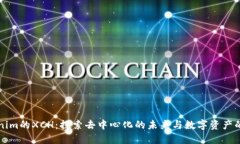 Tokenim的XCH：探索去中心化的未来与数字资产的潜