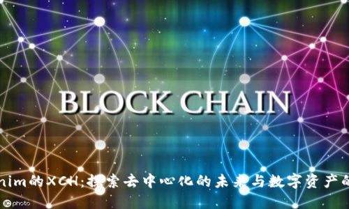 Tokenim的XCH：探索去中心化的未来与数字资产的潜力