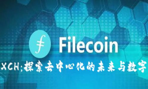 Tokenim的XCH：探索去中心化的未来与数字资产的潜力