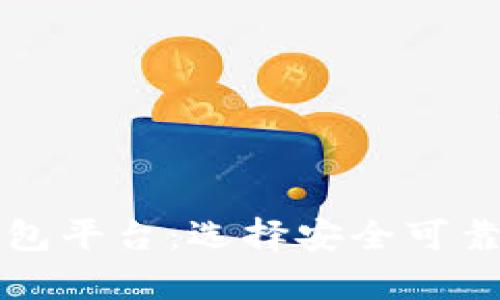 比较安全的比特币钱包平台：选择安全可靠的加密货币储存方案