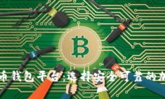 比较安全的比特币钱包平台：选择安全可靠的加