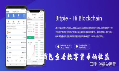 如何通过IM钱包查看数字货币的收益