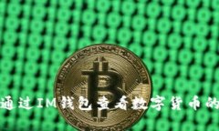 如何通过IM钱包查看数字货币的收益