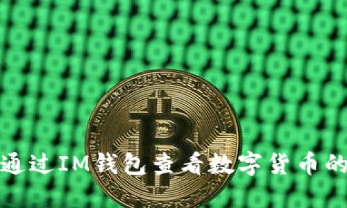 如何通过IM钱包查看数字货币的收益