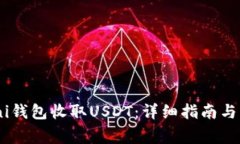 如何使用Omni钱包收取USDT：详细指南与常见问题解