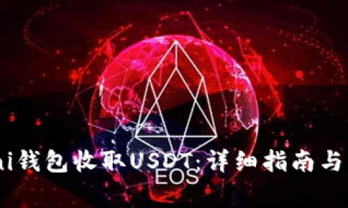 如何使用Omni钱包收取USDT：详细指南与常见问题解答