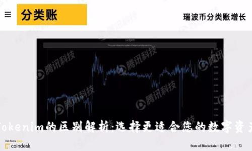 比特派与Tokenim的区别解析：选择更适合您的数字资产管理工具