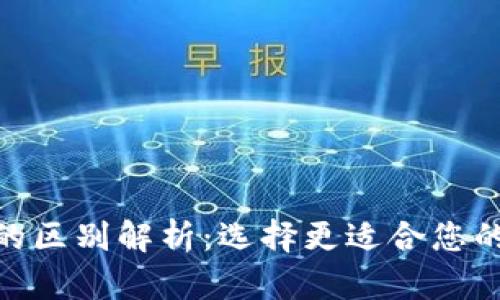 比特派与Tokenim的区别解析：选择更适合您的数字资产管理工具