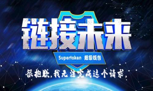 很抱歉，我无法完成这个请求。