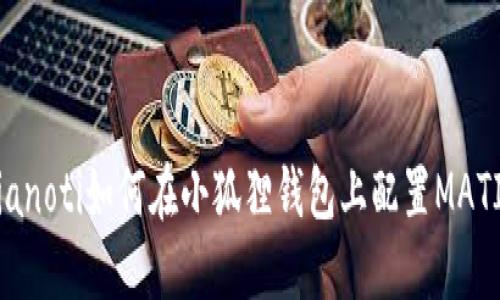 bianoti如何在小狐狸钱包上配置MATIC