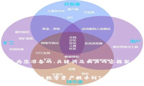 以下是为您准备的、关键词及相关内容框架。


如何将币智慧的数字资产提币到Tokenim交易所？
