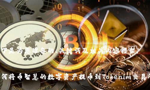 以下是为您准备的、关键词及相关内容框架。


如何将币智慧的数字资产提币到Tokenim交易所？
