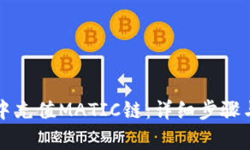 如何在TP钱包中充值MATIC链：详细步骤与常见问题解答