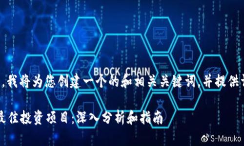 当然可以，我将为您创建一个的和相关关键词，并提供详细内容。

2023年最佳投资项目：深入分析和指南