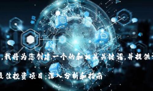 当然可以，我将为您创建一个的和相关关键词，并提供详细内容。

2023年最佳投资项目：深入分析和指南