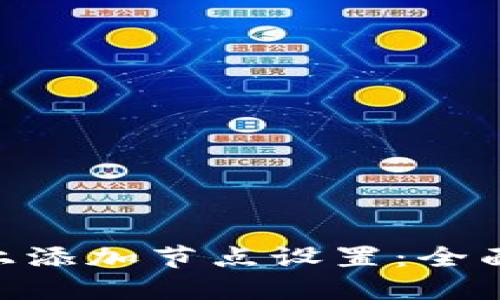 如何在Tokenim上添加节点设置：全面指南与实用技巧