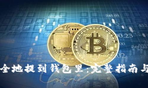比特币如何安全地提到钱包里：完整指南与常见问题解析