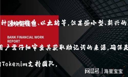 jiaotiTokenim导入钱包后为何没有币？解决方法详解与常见问题/jiaoti
Tokenim, 钱包, 加密货币, 导入, 币/guanjianci

近年来，加密货币的火爆使得越来越多的人开始关注相关钱包的使用及管理。其中，Tokenim作为一款热门的钱包应用，因其安全性和易用性受到广泛青睐。然而，有些用户在导入钱包后发现余额为零，这不仅让人困惑，也产生了一定的焦虑。本文将详细探讨Tokenim导入钱包后没有币的原因，提供解决方法，并回答相关的常见问题。

一、为何导入Tokenim钱包后会显示余额为零

在使用Tokenim导入钱包的过程中，部分用户可能会遇到余额为零的情况。首先，我们需要明确的是，钱包应用本身并不储存用户的加密货币，实际上，它只是一种访问区块链数据的工具。因此，余额为零的原因可能有多个，以下是几种常见原因：

1. strong未正确导入助记词或私钥/strong
很多用户在导入钱包时，可能会不小心输入错误的助记词或私钥。如果助记词有哪怕一个字符的错误，就可能无法正确访问原钱包的资产。因此，确保助记词或私钥的准确性是首要步骤。

2. strong选择错误的网络/strong
Tokenim支持多种区块链网络，如果在导入时选择了错误的网络（例如，导入以太坊网络的钱包时选择了比特币网络），那么显示的余额也将为零。确保选择与您资产相对应的区块链网络是非常重要的。

3. strong尚未同步区块链/strong
有时期望中的余额可能需要一段时间才能在钱包中显示，因为钱包需要与区块链同步。如果您刚刚导入钱包，给它一些时间来同步数据，查看是否之后余额会更新。

4. strong资产在其他地址/strong
用户必须确认自己导入的是持有资产的正确地址。如若账户下有多个钱包，检查一下导入的地址是否确实为持有资产的有效地址。

二、如何确保顺利导入Tokenim钱包

为了避免导入Wallet后发现“没有币”的情景，需要对导入流程进行详细了解。以下是顺利导入Tokenim钱包的步骤：

1. strong下载Tokenim钱包/strong
首先，在官方渠道下载并安装Tokenim钱包，确保软件是最新版，以免版本不兼容导致问题。

2. strong输入助记词或私钥/strong
启动钱包后，选择“导入钱包”，在弹出的页面输入您的助记词或私钥。提醒用户注意保持隐私，确保助记词或私钥不被他人获取。

3. strong选择正确的网络/strong
在导入的过程中，需要针对导入资产所对应的区块链网络进行选择。确保选择与资产相关的区块链，例如以太坊、比特币等。

4. strong等待同步/strong
完成助记词或私钥的输入后，钱包将开始同步区块链数据。此时请保持Wi-Fi或数据连接良好，等待同步完成。

5. strong检查余额/strong
最后，一旦同步成功，查看钱包界面，确保余额已显示。如果余额仍然为零，要重新核查以上步骤。

三、出现余额为零后如何处理

如果您已经确认以上步骤且余额仍为零，可以考虑以下处理措施：

1. strong重新导入钱包/strong
如果您怀疑在导入过程中出现了错误，请尝试删除当前钱包，并重新输入助记词或私钥进行导入。在这过程中，请认真核对输入信息。

2. strong检查其他设备/strong
如果可行，可以使用其他设备或电脑进行相同的操作，查看是否能成功显示余额。如果在其他设备上成功，可能是原设备发生了某种错配或错误。

3. strong联系Tokenim支持团队/strong
当您尝试了上述步骤后仍无法解决问题，可以联系Tokenim的客户支持团队。他们可能会提供更详细的排查方式，帮助您恢复资产。

4. strong寻求社区帮助/strong
加密货币社区中有许多用户也可能遇到过类似的问题，可以在相关论坛、社交媒体平台发帖求助，借鉴其他用户的经验或建议。

四、常见相关问题及回答

问题1：如何安全地存储助记词和私钥？
助记词和私钥是用户唯一能访问其加密资产的凭证，存储这些信息的安全性至关重要：
1. strong使用离线方式存储/strong
尽量避免将助记词或私钥存储在网络相关设备上。可以将它们写在纸上，妥善保管。

2. strong加密存储/strong
如需在数字设备保存信息，建议使用加密工具进行加密，以增加二次保护。

3. strong备份多个副本/strong
在不同地方备份助记词或私钥的多个副本，防止丢失或损毁，比如使用不同的保险箱、家庭成员手里各留一份。

问题2：如何验证钱包地址是否正确？
核对钱包地址是否正确，可通过以下方式：

1. strong复制粘贴/strong
确保在输入钱包地址时是通过复制粘贴的方式，避免打字错误。不建议手动输入。

2. strong使用区块链浏览器/strong
利用区块链浏览器查看该地址的交易记录，确认该地址是否有余额，确保您访问的是正确的地址。

问题3：Tokenim钱包是否支持所有类型的币？
Tokenim钱包支持多种币种，但并不代表所有币种都有支持。具体支持的币种请参考Tokenim官方网站或应用界面。用户可以选择常见的主流币种，如比特币、以太坊等，但某些小型、新兴的加密货币可能不在支持列表中。

问题4：导入错误的助记词会发生什么？
当用户导入错误的助记词时，钱包将无法访问到原有资产。如果助记词已被误输入，建议重新导入钱包，确保使用正确的助记词。如果错误频繁，用户需仔细审查其获取助记词的来源，确保是正确安全的途径。

希望本篇文章能够为使用Tokenim钱包的用户提供实用信息，帮助用户避免和处理导入钱包后余额为零的困扰。如有进一步问题，建议及时咨询Tokenim支持团队。