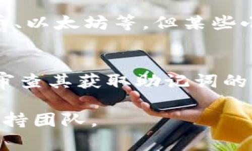 jiaotiTokenim导入钱包后为何没有币？解决方法详解与常见问题/jiaoti
Tokenim, 钱包, 加密货币, 导入, 币/guanjianci

近年来，加密货币的火爆使得越来越多的人开始关注相关钱包的使用及管理。其中，Tokenim作为一款热门的钱包应用，因其安全性和易用性受到广泛青睐。然而，有些用户在导入钱包后发现余额为零，这不仅让人困惑，也产生了一定的焦虑。本文将详细探讨Tokenim导入钱包后没有币的原因，提供解决方法，并回答相关的常见问题。

一、为何导入Tokenim钱包后会显示余额为零

在使用Tokenim导入钱包的过程中，部分用户可能会遇到余额为零的情况。首先，我们需要明确的是，钱包应用本身并不储存用户的加密货币，实际上，它只是一种访问区块链数据的工具。因此，余额为零的原因可能有多个，以下是几种常见原因：

1. strong未正确导入助记词或私钥/strong
很多用户在导入钱包时，可能会不小心输入错误的助记词或私钥。如果助记词有哪怕一个字符的错误，就可能无法正确访问原钱包的资产。因此，确保助记词或私钥的准确性是首要步骤。

2. strong选择错误的网络/strong
Tokenim支持多种区块链网络，如果在导入时选择了错误的网络（例如，导入以太坊网络的钱包时选择了比特币网络），那么显示的余额也将为零。确保选择与您资产相对应的区块链网络是非常重要的。

3. strong尚未同步区块链/strong
有时期望中的余额可能需要一段时间才能在钱包中显示，因为钱包需要与区块链同步。如果您刚刚导入钱包，给它一些时间来同步数据，查看是否之后余额会更新。

4. strong资产在其他地址/strong
用户必须确认自己导入的是持有资产的正确地址。如若账户下有多个钱包，检查一下导入的地址是否确实为持有资产的有效地址。

二、如何确保顺利导入Tokenim钱包

为了避免导入Wallet后发现“没有币”的情景，需要对导入流程进行详细了解。以下是顺利导入Tokenim钱包的步骤：

1. strong下载Tokenim钱包/strong
首先，在官方渠道下载并安装Tokenim钱包，确保软件是最新版，以免版本不兼容导致问题。

2. strong输入助记词或私钥/strong
启动钱包后，选择“导入钱包”，在弹出的页面输入您的助记词或私钥。提醒用户注意保持隐私，确保助记词或私钥不被他人获取。

3. strong选择正确的网络/strong
在导入的过程中，需要针对导入资产所对应的区块链网络进行选择。确保选择与资产相关的区块链，例如以太坊、比特币等。

4. strong等待同步/strong
完成助记词或私钥的输入后，钱包将开始同步区块链数据。此时请保持Wi-Fi或数据连接良好，等待同步完成。

5. strong检查余额/strong
最后，一旦同步成功，查看钱包界面，确保余额已显示。如果余额仍然为零，要重新核查以上步骤。

三、出现余额为零后如何处理

如果您已经确认以上步骤且余额仍为零，可以考虑以下处理措施：

1. strong重新导入钱包/strong
如果您怀疑在导入过程中出现了错误，请尝试删除当前钱包，并重新输入助记词或私钥进行导入。在这过程中，请认真核对输入信息。

2. strong检查其他设备/strong
如果可行，可以使用其他设备或电脑进行相同的操作，查看是否能成功显示余额。如果在其他设备上成功，可能是原设备发生了某种错配或错误。

3. strong联系Tokenim支持团队/strong
当您尝试了上述步骤后仍无法解决问题，可以联系Tokenim的客户支持团队。他们可能会提供更详细的排查方式，帮助您恢复资产。

4. strong寻求社区帮助/strong
加密货币社区中有许多用户也可能遇到过类似的问题，可以在相关论坛、社交媒体平台发帖求助，借鉴其他用户的经验或建议。

四、常见相关问题及回答

问题1：如何安全地存储助记词和私钥？
助记词和私钥是用户唯一能访问其加密资产的凭证，存储这些信息的安全性至关重要：
1. strong使用离线方式存储/strong
尽量避免将助记词或私钥存储在网络相关设备上。可以将它们写在纸上，妥善保管。

2. strong加密存储/strong
如需在数字设备保存信息，建议使用加密工具进行加密，以增加二次保护。

3. strong备份多个副本/strong
在不同地方备份助记词或私钥的多个副本，防止丢失或损毁，比如使用不同的保险箱、家庭成员手里各留一份。

问题2：如何验证钱包地址是否正确？
核对钱包地址是否正确，可通过以下方式：

1. strong复制粘贴/strong
确保在输入钱包地址时是通过复制粘贴的方式，避免打字错误。不建议手动输入。

2. strong使用区块链浏览器/strong
利用区块链浏览器查看该地址的交易记录，确认该地址是否有余额，确保您访问的是正确的地址。

问题3：Tokenim钱包是否支持所有类型的币？
Tokenim钱包支持多种币种，但并不代表所有币种都有支持。具体支持的币种请参考Tokenim官方网站或应用界面。用户可以选择常见的主流币种，如比特币、以太坊等，但某些小型、新兴的加密货币可能不在支持列表中。

问题4：导入错误的助记词会发生什么？
当用户导入错误的助记词时，钱包将无法访问到原有资产。如果助记词已被误输入，建议重新导入钱包，确保使用正确的助记词。如果错误频繁，用户需仔细审查其获取助记词的来源，确保是正确安全的途径。

希望本篇文章能够为使用Tokenim钱包的用户提供实用信息，帮助用户避免和处理导入钱包后余额为零的困扰。如有进一步问题，建议及时咨询Tokenim支持团队。