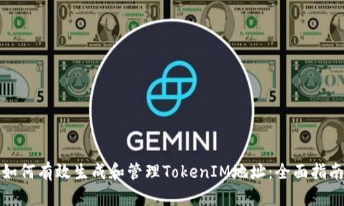 如何有效生成和管理TokenIM地址：全面指南