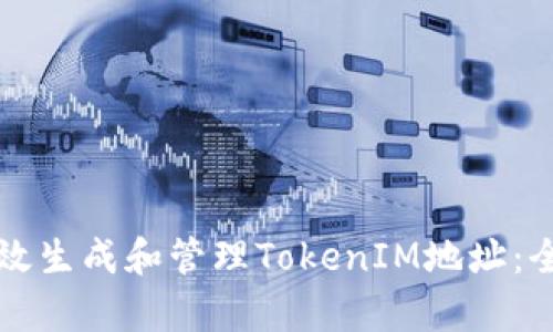 如何有效生成和管理TokenIM地址：全面指南