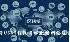 如何将USDT钱包与以太坊网络进行对接