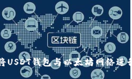如何将USDT钱包与以太坊网络进行对接