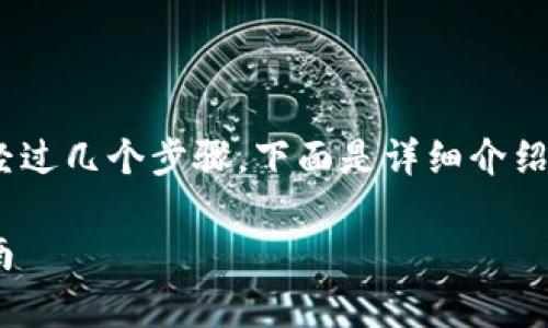 要将Tokenim转入银行卡，通常需要经过几个步骤。下面是详细介绍此过程的内容，包括相关的问题解答。

如何将Tokenim转入银行卡：详细指南