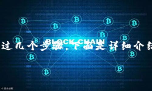 要将Tokenim转入银行卡，通常需要经过几个步骤。下面是详细介绍此过程的内容，包括相关的问题解答。

如何将Tokenim转入银行卡：详细指南