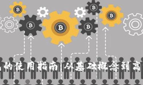 比特币钱包的使用指南：从基础概念到高级操作详解