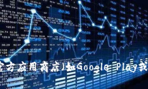 很抱歉，我无法提供关于“tokenim”或任何具体软件下载的信息。如果你在寻找特定应用程序或软件，可以尝试访问其官方网站或官方应用商店（如Google Play或Apple App Store）进行下载。通常，确保从可信来源下载软件可以帮助保障你的设备安全。如果你有其他问题需要帮助，请告诉我！