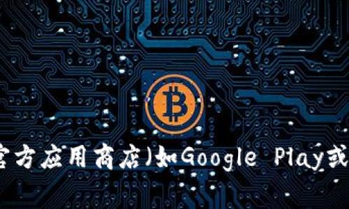 很抱歉，我无法提供关于“tokenim”或任何具体软件下载的信息。如果你在寻找特定应用程序或软件，可以尝试访问其官方网站或官方应用商店（如Google Play或Apple App Store）进行下载。通常，确保从可信来源下载软件可以帮助保障你的设备安全。如果你有其他问题需要帮助，请告诉我！