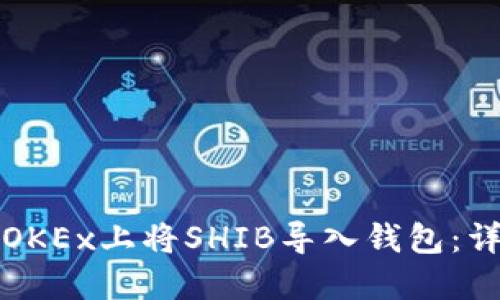 如何在OKEx上将SHIB导入钱包：详细指南