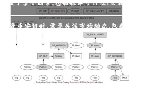 Tokenim与币安链的关系
Tokenim是一个旨在提供去中心化金融服务的平台，它为用户提供多种加密货币的交易和投资选项。然而，许多投资者在关注Tokenim时会问一个问题：Tokenim是否支持币安链？币安链是币安交易所推出的一个高性能区块链平台，主要用于支持其交易活动和去中心化应用。了解Tokenim与币安链的关系将有助于投资者更好地做出决策。

Tokenim的技术架构
Tokenim采用了多层次的技术架构，以确保交易的安全性和高效性。平台支持多种区块链网络，包括以太坊、波卡等，而币安链作为一个快速且低成本的区块链，确实是Tokenim考虑的一个选项。虽然当前Tokenim尚未在其平台上正式支持币安链，但技术团队一直在评估集成的可行性，从而扩大其生态系统。

币安链的基本概念
币安链是币安交易所构建的一个公共链，旨在支持其交易服务，提升交易速度并降低成本。币安链的设计理念是为去中心化交易所提供基础设施，支持快速的交易确认和高吞吐量。币安链的代币是BNB（币安币），不仅用于交易手续费的支付，还可用于支持平台内的各种服务。

Tokenim与币安链的潜在优势
如果Tokenim未来决定支持币安链，这将会带来诸多优势。首先，币安链的高吞吐量和低交易成本可以吸引更多用户进入Tokenim平台，这有助于提升平台的活跃度及交易量。其次，结合币安链的生态系统，Tokenim可以创建新的合作伙伴关系，进一步推动其业务发展。此外，币安链的安全性和去中心化特性将有助于Tokenim提高其平台的安全性。

投资者应该关注哪些方面
投资者在考虑Tokenim与币安链的关系时，可以关注以下几个方面：首先是Tokenim的技术发展路线图，是否计划在未来支持币安链。其次，了解币安链的市场表现及其潜力，以评估支持币安链对Tokenim的可能影响。此外，观察市场上的竞争对手如何布局，能帮助投资者判断Tokenim在市场中的地位。

相关问题：
1. Tokenim是否会在未来支持更多区块链？
2. 币安链的市场情况如何，是否值得投资？
3. Tokenim的安全性如何保障？
4. 如何评估Tokenim在DeFi领域的潜力？

Tokenim是否会在未来支持更多区块链？
Tokenim目前已经支持多种主流区块链，如以太坊和波卡。随着市场的发展，Tokenim有可能会考虑支持更多的区块链，包括币安链。区块链的选择往往依赖于多个因素，包括技术可行性、交易成本、安全性等。对于Tokenim来说，支持更多的区块链能够提高其市场竞争力，扩大用户基础。

币安链的市场情况如何，是否值得投资？
币安链作为一个受欢迎的区块链，近年来在市场上表现良好。BNB作为其原生代币，随着币安生态系统的发展，其价值也在逐渐上升。投资者在考虑是否投资币安链时，需要关注市场动态，包括行业新闻、政策变化及技术更新。同时，长期看币安链的生态系统发展趋势也将影响BNB的价值。

Tokenim的安全性如何保障？
Tokenim在安全性方面采取了多重措施，如多重签名技术、冷钱包存储、实时监控系统等。此外，团队还会定期进行安全审计，以确保平台的安全性不受威胁。用户在使用Tokenim时，也应采取必要的安全措施，如启用双重身份验证、定期更改密码等，以保障自身资产安全。

如何评估Tokenim在DeFi领域的潜力？
评估Tokenim在DeFi领域的潜力可以从多个维度进行，首先要关注其技术创新与提升，比如是否引入新的交易机制、流动性挖掘等功能。其次，了解其市场推广策略，例如是否与其他平台或项目合作。此外，要观察Tokenim的用户增长和社区活跃度，这些都是衡量其在DeFi领域未来表现的重要指标。