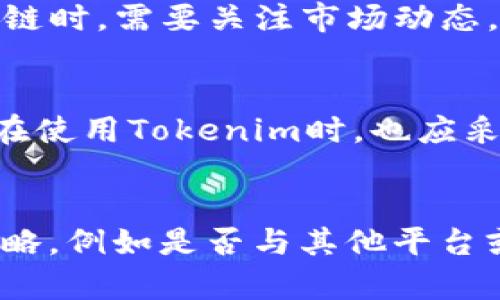Tokenim与币安链的关系
Tokenim是一个旨在提供去中心化金融服务的平台，它为用户提供多种加密货币的交易和投资选项。然而，许多投资者在关注Tokenim时会问一个问题：Tokenim是否支持币安链？币安链是币安交易所推出的一个高性能区块链平台，主要用于支持其交易活动和去中心化应用。了解Tokenim与币安链的关系将有助于投资者更好地做出决策。

Tokenim的技术架构
Tokenim采用了多层次的技术架构，以确保交易的安全性和高效性。平台支持多种区块链网络，包括以太坊、波卡等，而币安链作为一个快速且低成本的区块链，确实是Tokenim考虑的一个选项。虽然当前Tokenim尚未在其平台上正式支持币安链，但技术团队一直在评估集成的可行性，从而扩大其生态系统。

币安链的基本概念
币安链是币安交易所构建的一个公共链，旨在支持其交易服务，提升交易速度并降低成本。币安链的设计理念是为去中心化交易所提供基础设施，支持快速的交易确认和高吞吐量。币安链的代币是BNB（币安币），不仅用于交易手续费的支付，还可用于支持平台内的各种服务。

Tokenim与币安链的潜在优势
如果Tokenim未来决定支持币安链，这将会带来诸多优势。首先，币安链的高吞吐量和低交易成本可以吸引更多用户进入Tokenim平台，这有助于提升平台的活跃度及交易量。其次，结合币安链的生态系统，Tokenim可以创建新的合作伙伴关系，进一步推动其业务发展。此外，币安链的安全性和去中心化特性将有助于Tokenim提高其平台的安全性。

投资者应该关注哪些方面
投资者在考虑Tokenim与币安链的关系时，可以关注以下几个方面：首先是Tokenim的技术发展路线图，是否计划在未来支持币安链。其次，了解币安链的市场表现及其潜力，以评估支持币安链对Tokenim的可能影响。此外，观察市场上的竞争对手如何布局，能帮助投资者判断Tokenim在市场中的地位。

相关问题：
1. Tokenim是否会在未来支持更多区块链？
2. 币安链的市场情况如何，是否值得投资？
3. Tokenim的安全性如何保障？
4. 如何评估Tokenim在DeFi领域的潜力？

Tokenim是否会在未来支持更多区块链？
Tokenim目前已经支持多种主流区块链，如以太坊和波卡。随着市场的发展，Tokenim有可能会考虑支持更多的区块链，包括币安链。区块链的选择往往依赖于多个因素，包括技术可行性、交易成本、安全性等。对于Tokenim来说，支持更多的区块链能够提高其市场竞争力，扩大用户基础。

币安链的市场情况如何，是否值得投资？
币安链作为一个受欢迎的区块链，近年来在市场上表现良好。BNB作为其原生代币，随着币安生态系统的发展，其价值也在逐渐上升。投资者在考虑是否投资币安链时，需要关注市场动态，包括行业新闻、政策变化及技术更新。同时，长期看币安链的生态系统发展趋势也将影响BNB的价值。

Tokenim的安全性如何保障？
Tokenim在安全性方面采取了多重措施，如多重签名技术、冷钱包存储、实时监控系统等。此外，团队还会定期进行安全审计，以确保平台的安全性不受威胁。用户在使用Tokenim时，也应采取必要的安全措施，如启用双重身份验证、定期更改密码等，以保障自身资产安全。

如何评估Tokenim在DeFi领域的潜力？
评估Tokenim在DeFi领域的潜力可以从多个维度进行，首先要关注其技术创新与提升，比如是否引入新的交易机制、流动性挖掘等功能。其次，了解其市场推广策略，例如是否与其他平台或项目合作。此外，要观察Tokenim的用户增长和社区活跃度，这些都是衡量其在DeFi领域未来表现的重要指标。