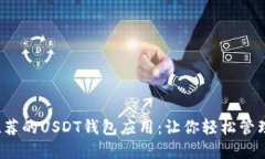 2023年推荐的USDT钱包应用：让你轻松管理数字资产