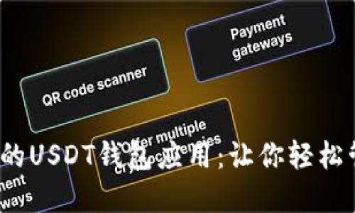 2023年推荐的USDT钱包应用：让你轻松管理数字资产