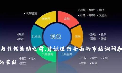 请注意，以下是一个示例内容，投资或参与任何活动之前，建议进行全面的市场调研和风险评估。此内容不应被视为金融建议。

Tokenim官网活动 - 引领区块链时代的革新
