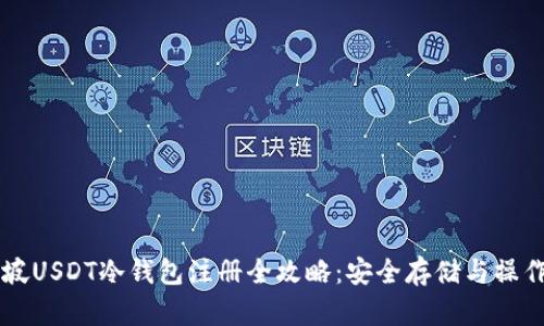新加坡USDT冷钱包注册全攻略：安全存储与操作指南